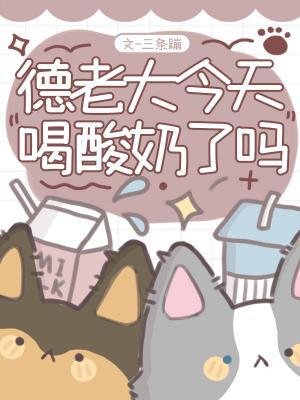 德老大今天喝酸奶了嗎